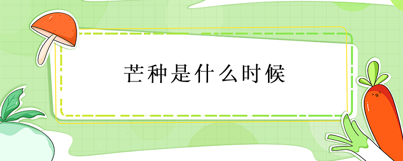 芒種是什么時候