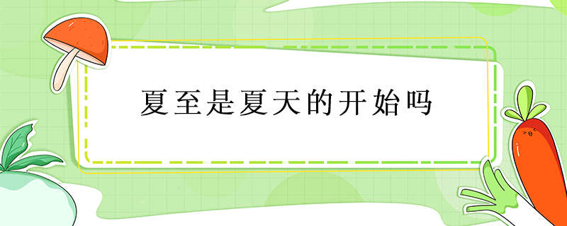 夏至是夏天的開(kāi)始嗎