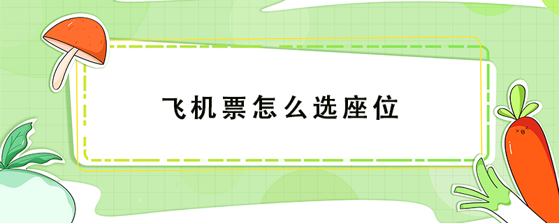飛機票怎么選座位