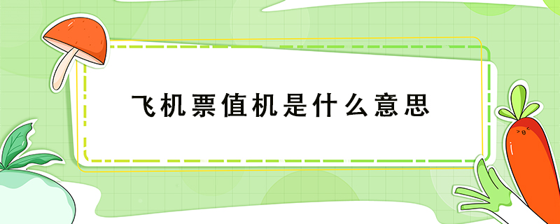飛機票值機是什么意思