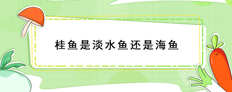 桂魚是淡水魚還是海魚