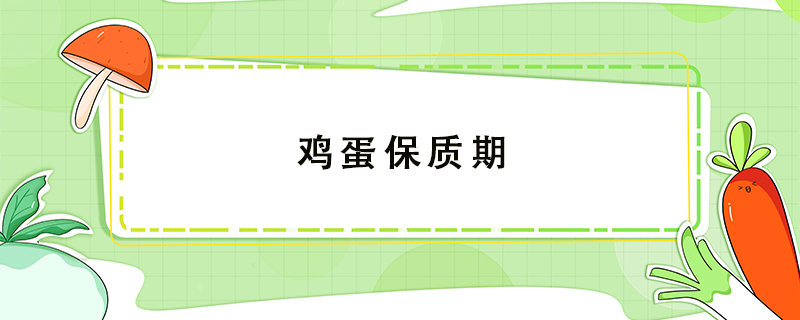 雞蛋保質(zhì)期