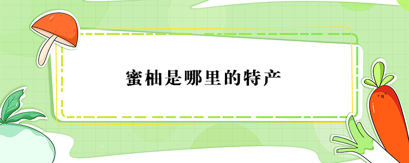 蜜柚是哪里的特產