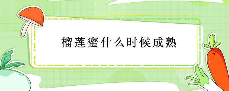 榴蓮蜜什么時(shí)候成熟