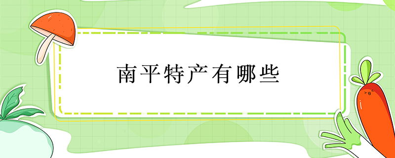 南平特產(chǎn)有哪些