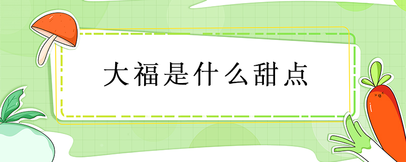 大福是什么甜點