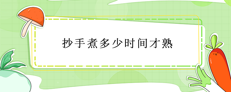抄手煮多少時(shí)間才熟