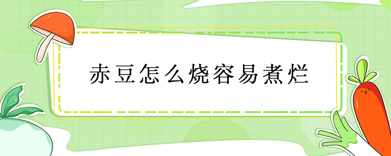 赤豆怎么燒容易煮爛