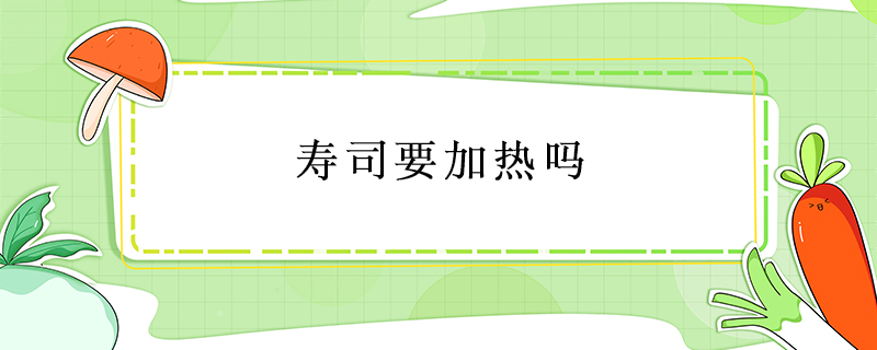 壽司要加熱嗎