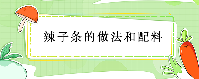 辣子條的做法和配料