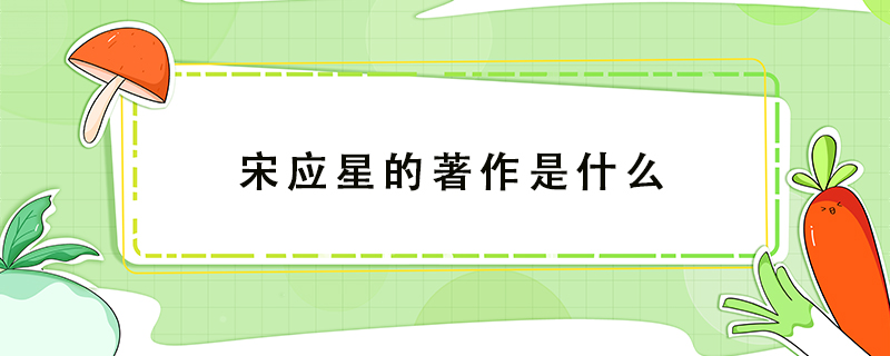 宋應星的著作是什么