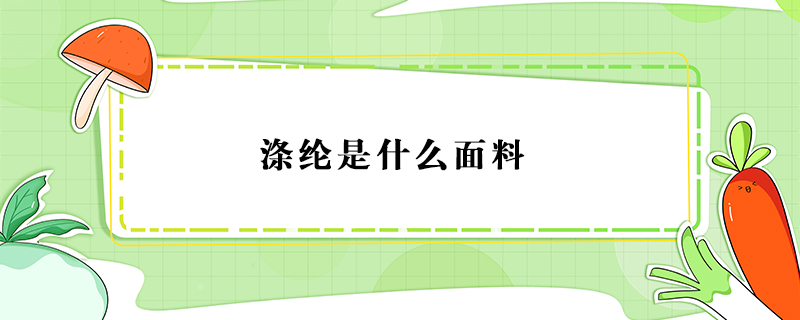 滌綸是什么面料