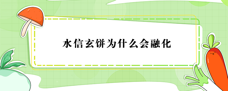 水信玄餅為什么會融化