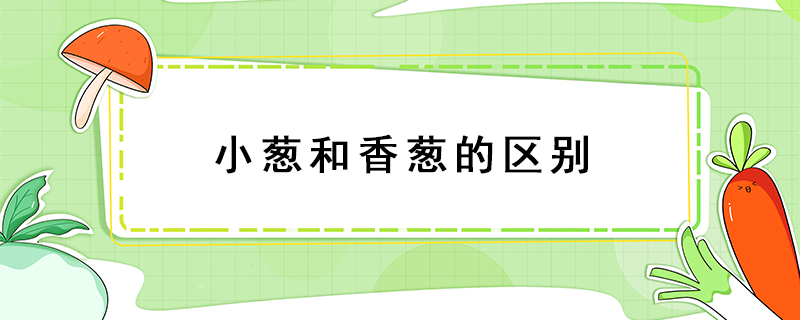 小蔥和香蔥的區(qū)別
