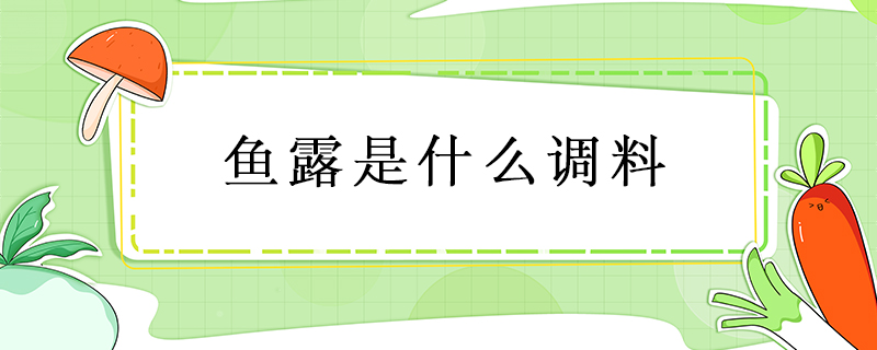 魚露是什么調(diào)料