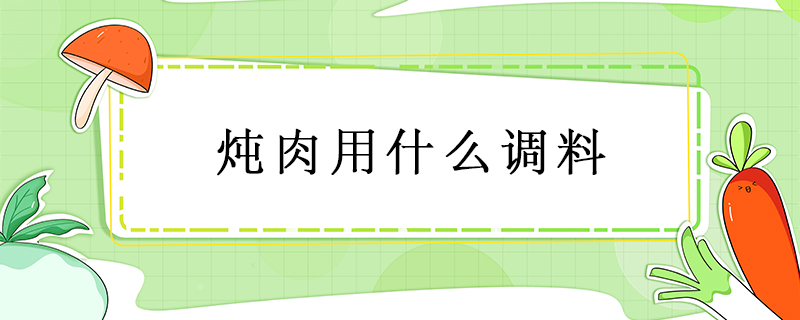燉肉用什么調料