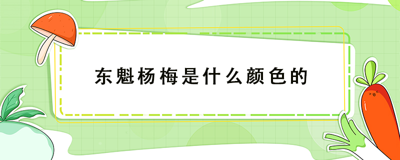 東魁楊梅是什么顏色的