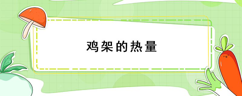 雞架的熱量