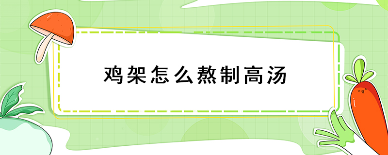 雞架怎么熬制高湯