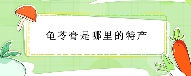 龜苓膏是哪里的特產(chǎn)