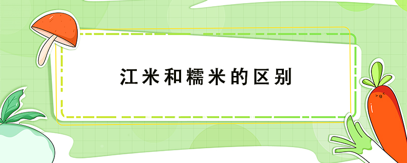 江米和糯米的區(qū)別