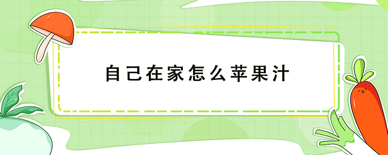 自己在家怎么蘋(píng)果汁