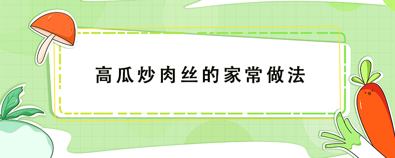 高瓜炒肉絲的家常做法