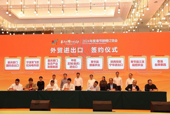 奉節(jié)舉行2024臍橙訂貨會 簽約金額超10億元